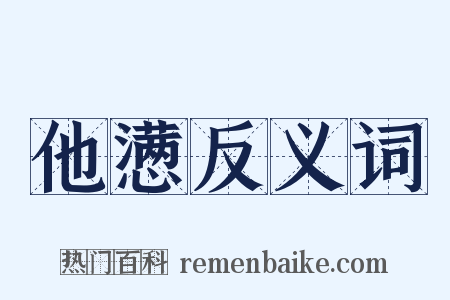 他懑反义词是什么意思的图片